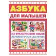 russische bücher: Крюк О. - Азбука для малышей на французском языке