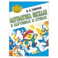 russische bücher: Савичев В. - Математика веселая в картинках и стихах
