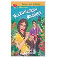 russische bücher: Копейко В. - Магическая флейта