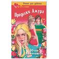 russische bücher: Комольцева Ю. - Проделки Амура