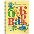 russische bücher: Быстрова М. - Букварь. Мир слова