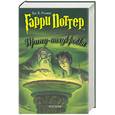 russische bücher: Ролинг Дж - Гарри Поттер и Принц-полукровка