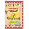 russische bücher: Лопатина А., Скребцова М. - Сказочный справочник здоровья. III том
