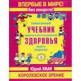 russische bücher: Хван Ю. - Уникальный учебник защиты и восстановления здоровья вашего ребенка. Королевское зрение 2
