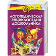 russische bücher: Герасимова А. - Логопедическая энциклопедия дошкольника