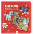 russische bücher:  - Снежок спешит на помощь