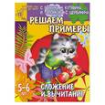 russische bücher: Гаврина, Кутявина, Топоркова, Щербинина - Решаем примеры. Сложение и вычитание 5-6 лет