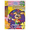 russische bücher: Гаврина, Кутявина, Топоркова, Щербинина - Знакомимся с цифрами. Учимся считать 3-4 года