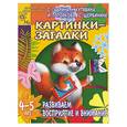 russische bücher: Гаврина, Кутявина, Топоркова, Щербинина - Картинки-загадки. Развиваем восприятие и внимание. 4-5 лет