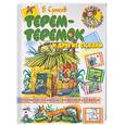 russische bücher: Сутеев - Терем - Теремок и другие сказки