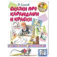 russische bücher: Сутеев - Сказки про карандаши и краски