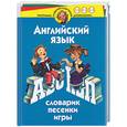 russische bücher: Бурова - Английский язык. Словарик. Песенка. Игры. Для детей 3-6 лет