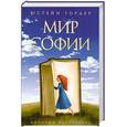 russische bücher: Гордер - Мир Софии
