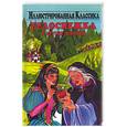 russische bücher:  - "Белоснежка" и другие истории