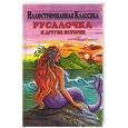 russische bücher:  - Русалочка и другие истории
