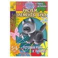 russische bücher: Гаврина, Кутявина, Топоркова - Рисуем элементы букв. Готовим руку к письму. 5-6 лет
