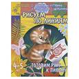 russische bücher: Гаврина, Кутявина, Топоркова - Рисуем по линиям. Готовим руку к письму. 4-5 лет
