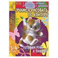 russische bücher: Гаврина, Кутявина, Топоркова - Учимся рисовать по контуру. Готовим руку к письму. 3-4 лет