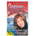 russische bücher: Шаульская - Эрудит-ассорти. Викторины, конкурсы, интеллектуальные игры для старшеклассников
