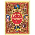 russische bücher:  - Лучшие произведения для детей. 2-3 года
