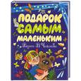 russische bücher:  - Подарок самым маленьким. Рис. Чижикова