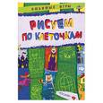 russische bücher:  - Рисуем по клеточкам