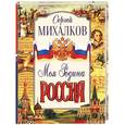 russische bücher: Михалков С - Моя Родина-Россия