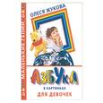 russische bücher: Жукова О. - Азбука в картинках для девочек