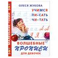 russische bücher: Жукова О. - Волшебные прописи для девочек: учимся писать, читать