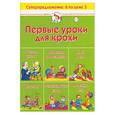 russische bücher:  - Первые уроки для крохи. От 1 до 2-х.Песенки, Бабушка, День рождения, Мой день, Развивающие игры, Что я вижу