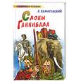 russische bücher: Немировский А. - Слоны Ганнибала
