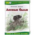 russische bücher: Бианки В. - Лесные были