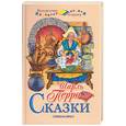 russische bücher: Перро - Ш. Перро Сказки (розовая)