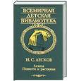 russische bücher: Лесков - Левша. Повести и рассказы