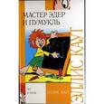 russische bücher: Каут Э. - Мастер Эдер и Пумукль