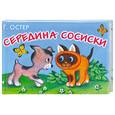 russische bücher: Остер - Середина сосиски