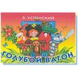 russische bücher: Успенский - Голубой вагон