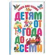 russische bücher:  - Книга для чтения детям от года до семи