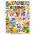 russische bücher:  - Любимое чтение от двух до пяти