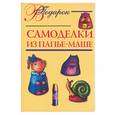 russische bücher: Бельтюкова - Самоделки из папье-маше