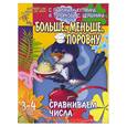russische bücher: Гаврина, Кутявина, Топоркова, Щербинина - Больше, меньше, поровну. Сравниваем числа 3-4 года
