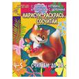 russische bücher: Гаврина, Кутявина, Топоркова, Щербинина - Нарисуй, раскрась, сосчитай. Считаем до 20. Для детей 4-5 лет