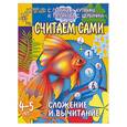 russische bücher: Гаврина, Кутявина, Топоркова, Щербинина - Считаем сами. Сложение и вычитание. Для детей 4-5 лет