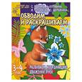russische bücher: Гаврина, Кутявина, Топоркова, Щербинина - Обводим и раскрашиваем. Развиваем координацию движений руки. Для детей 3-4 лет
