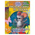 russische bücher: Гаврина, Кутявина, Топоркова, Щербинина - Рисуем узоры по точкам. Развиваем мелкую моторику руки. Для детей 4-5 лет