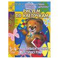 russische bücher: Гаврина, Кутявина, Топоркова, Щербинина - Рисуем по клеточкам.  Развиваем мелкую моторику руки. Для детей 3-4 года