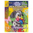 russische bücher: Гаврина, Кутявина, Топоркова, Щербинина - Число и количество предметов. Считаем до 20.  Для детей 5-6 лет