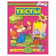 russische bücher:  - Тесты для детей 3-4 лет