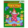 russische bücher:  - Тесты для детей 2-3 лет