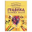 russische bücher: Коротеева - Графика. Первые шаги